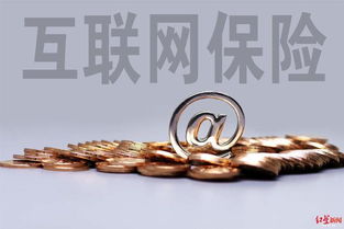 互聯(lián)網(wǎng)保險銷售回溯機制強化消費者權(quán)益保障，日用品銷售需明晰提示