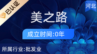 易縣美之路互聯(lián)網(wǎng)服務中心 打造日用品的便捷線上購物新體驗