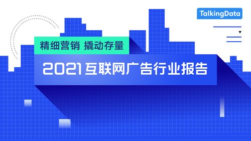 2021互聯(lián)網(wǎng)廣告行業(yè)報告發(fā)布 日用品互聯(lián)網(wǎng)銷售與廣告營銷新趨勢
